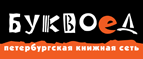 Скидка 10% для новых покупателей в bookvoed.ru! - Троицк